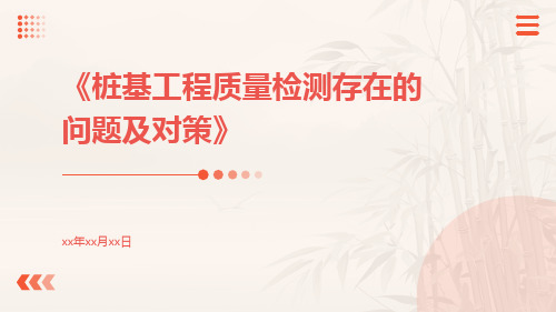 桩基工程质量检测存在的问题及对策