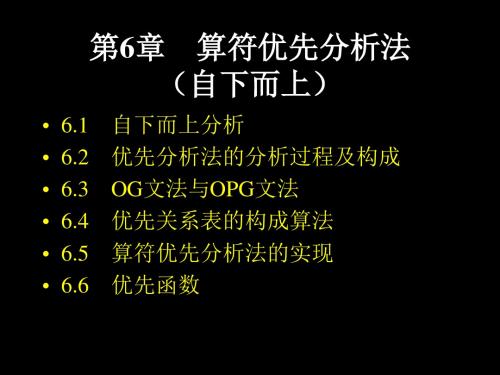 算符优先分析法自下而上