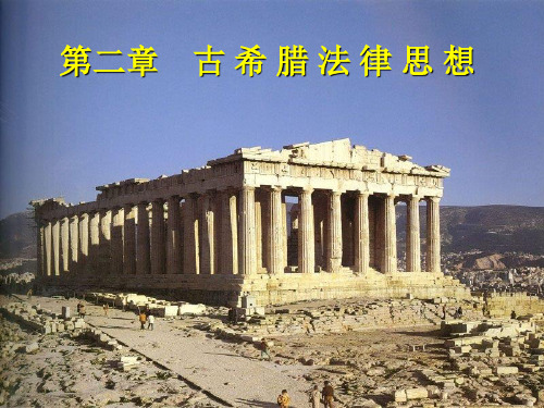 021第二章古希腊法律思想(概述,苏格拉底,斯多葛学派)