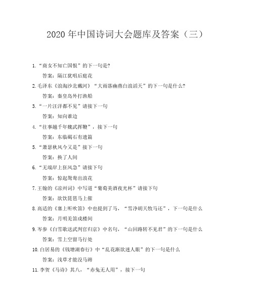 2020年中国诗词大会题库及答案(三)