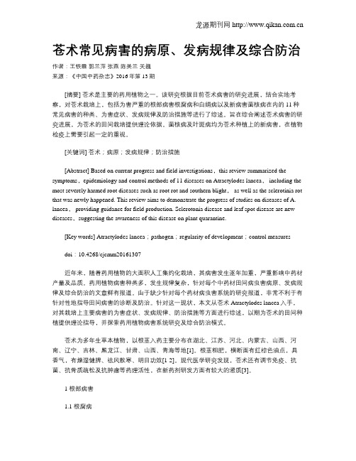 苍术常见病害的病原、发病规律及综合防治