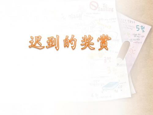 《迟到的奖赏》课件2-优质公开课-西南师大五下精品