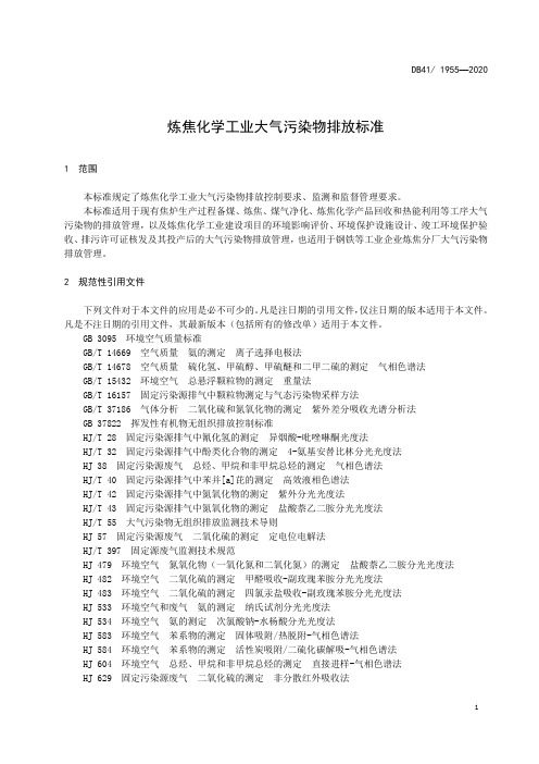 炼焦化学工业大气污染物排放标准河南省地方标准2020版