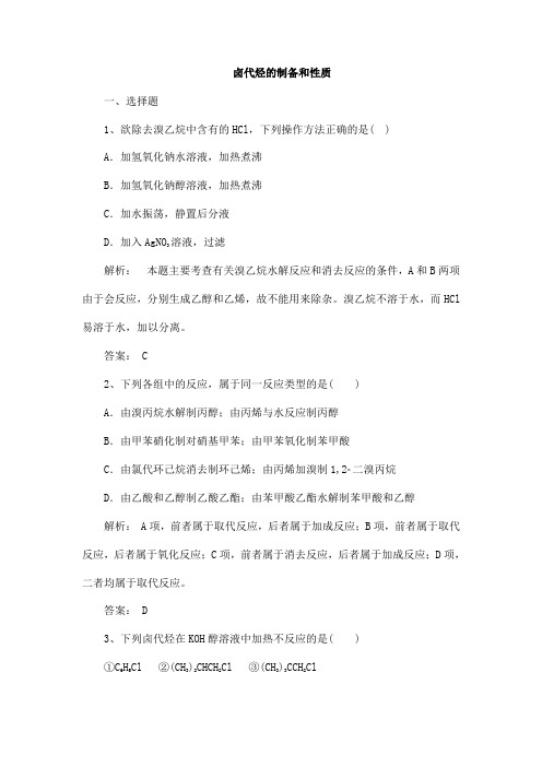 2019届高考化学一轮复习卤代烃的制备和性质作业