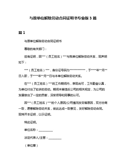 与原单位解除劳动合同证明书专业版3篇