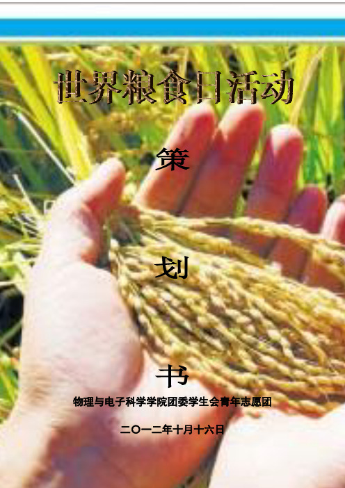 世界粮食日活动策划书2