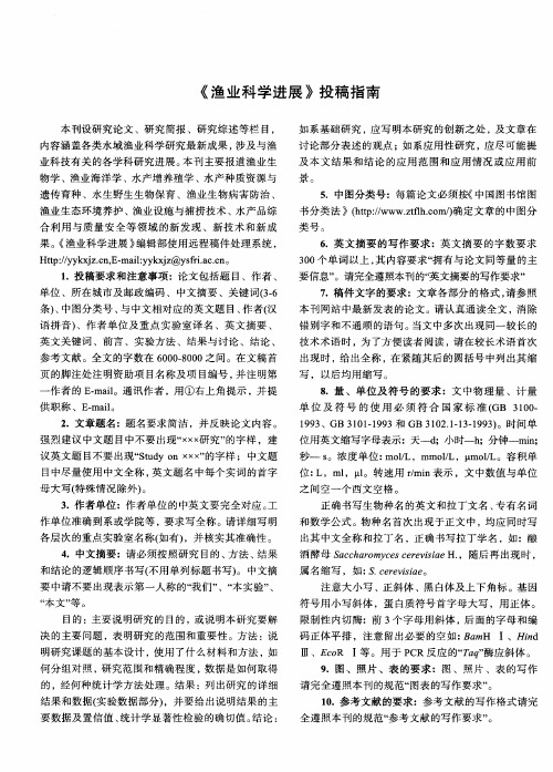 《渔业科学进展》投稿指南