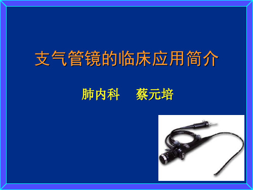 支气管镜的临床应用贴近指南、图片丰富