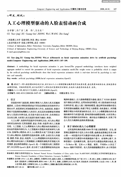 人工心理模型驱动的人脸表情动画合成
