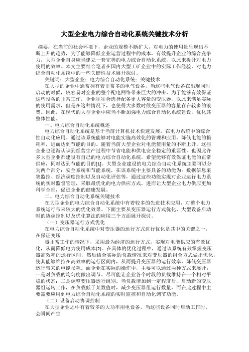 大型企业电力综合自动化系统关键技术分析