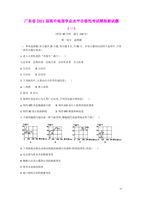 广东省2021届高中地理学业水平合格性考试模拟测试题一(含参考答案)