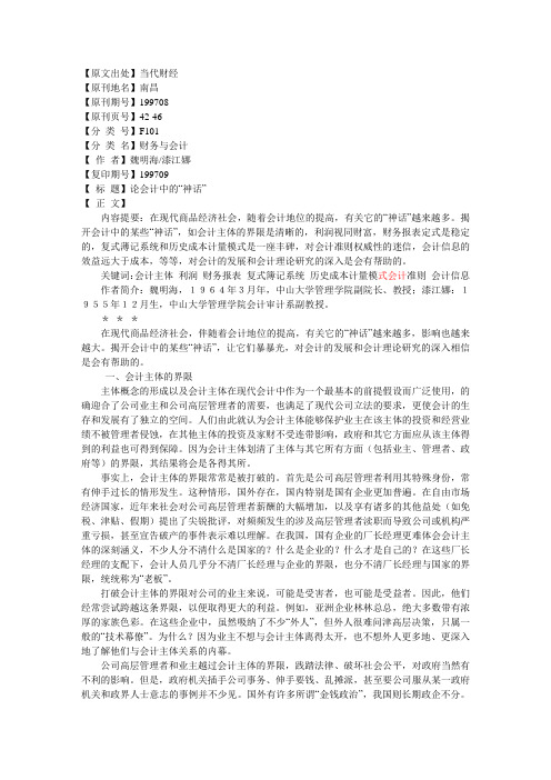 【 标 题】论会计中的“神话”