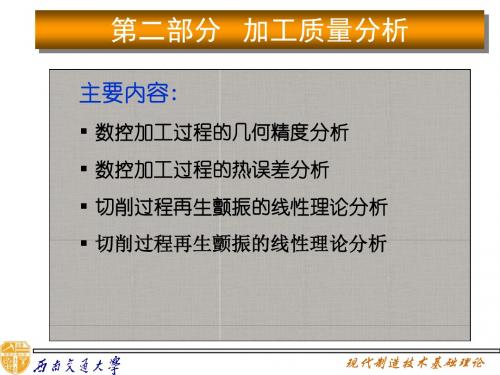 现代制造技术基础理论(第八讲)