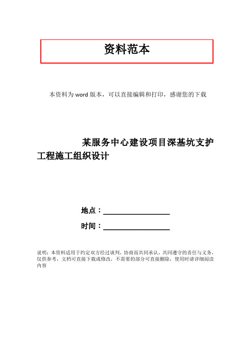 某服务中心建设项目深基坑支护工程施工组织设计