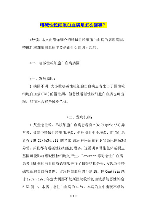 嗜碱性粒细胞白血病是怎么回事？