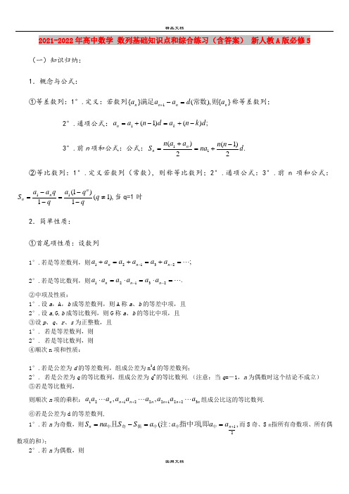 2021-2022年高中数学 数列基础知识点和综合练习(含答案) 新人教A版必修5