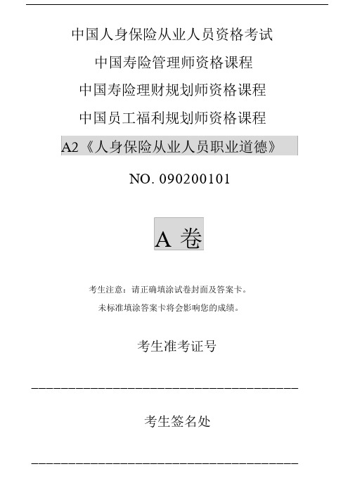 A2人身保险从业人员职业道德.doc