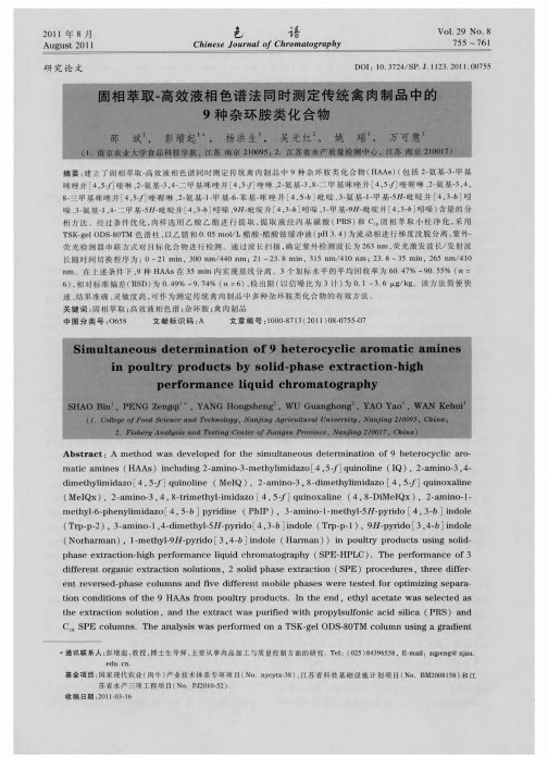 固相萃取-高效液相色谱法同时测定传统禽肉制品中的9种杂环胺类化合物