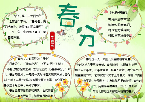 春分节气小报小学生手抄报word