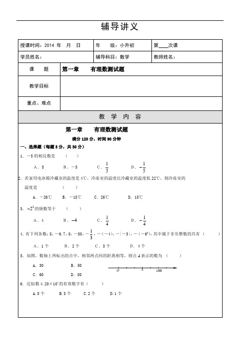 小升初第三节课----第一章节有理数的测试及讲评