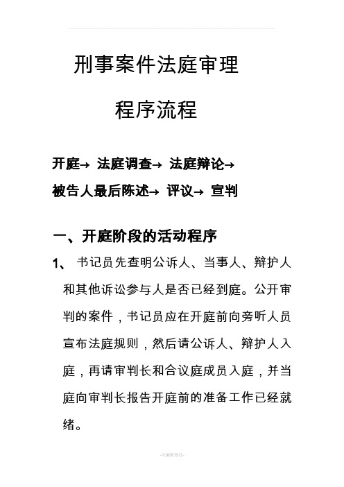 刑事案件法庭审理流程