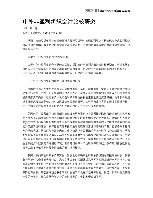 中外非盈利组织会计比较研究