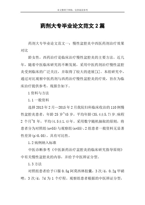 药剂大专毕业论文范文2篇