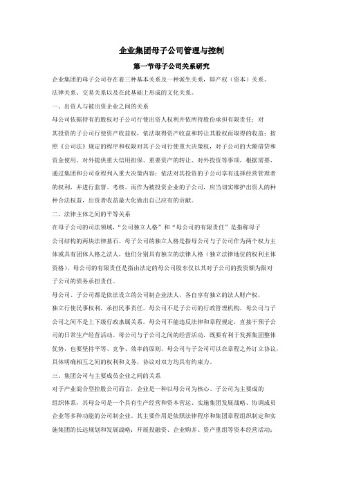 企业集团母子公司管理与控制