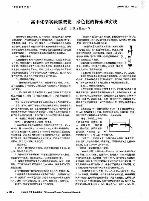 高中化学实验微型化、绿色化的探索和实践