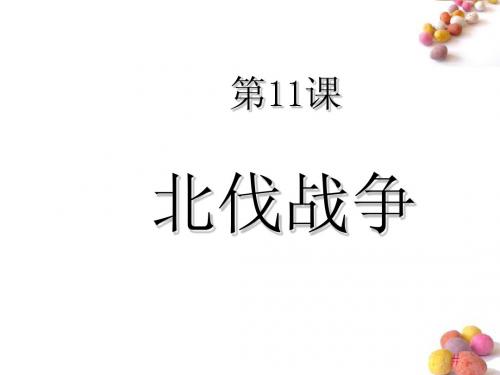八年级历史上册 第11课《北伐战争》课件1 人教新课标版