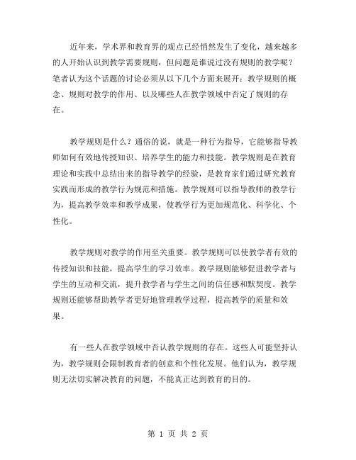 谁说没有规则教学反思范文