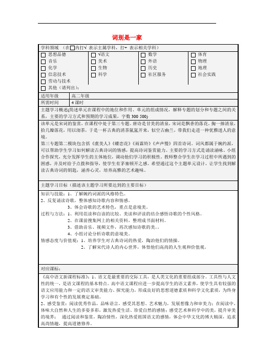 高中语文 词别是一家主题单元设计学案 苏教版必修4
