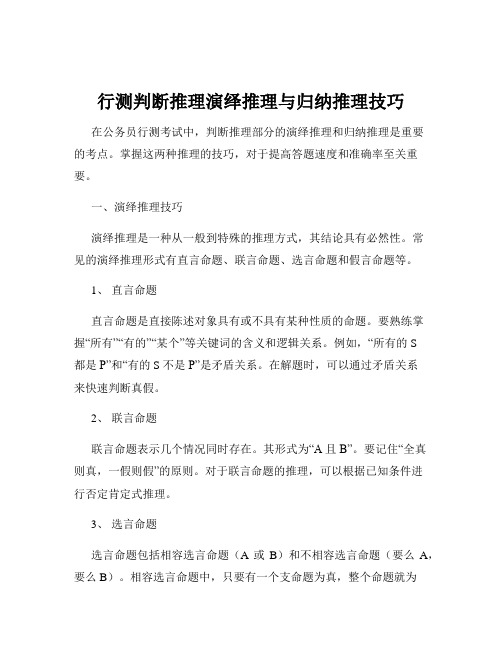 行测判断推理演绎推理与归纳推理技巧