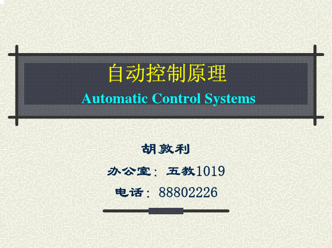 自动控制原理——胡寿松 第一章课件