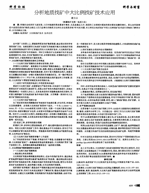 分析地质找矿中大比例找矿技术应用