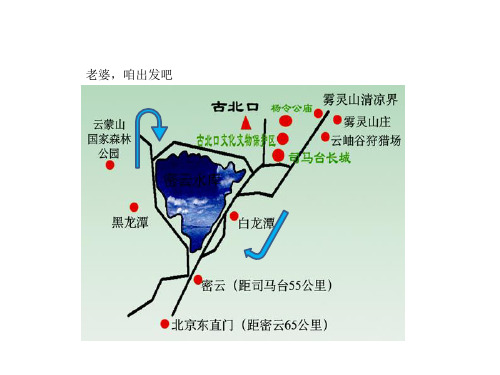 密云水库自驾游攻略