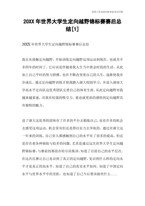 20XX年世界大学生定向越野锦标赛赛后总结[1]