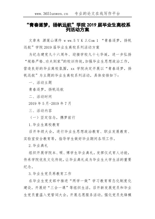 “青春逐梦,扬帆远航”学院2019届毕业生离校系列活动方案