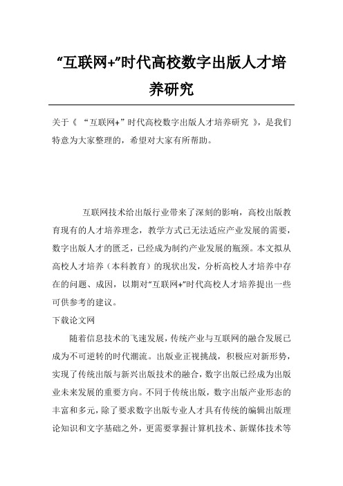 “互联网+”时代高校数字出版人才培养研究