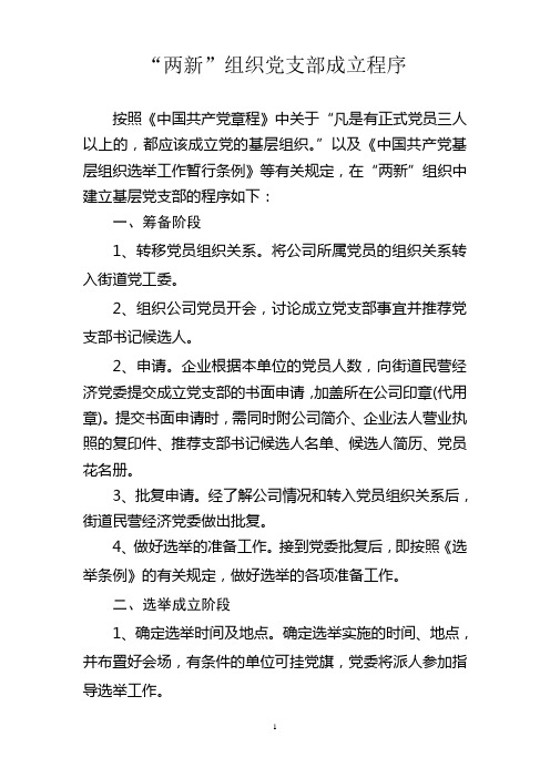 “两新”组织党支部成立程序