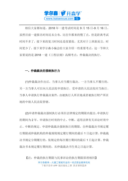 2018一建《工程法规》高频考点：仲裁裁决的执行