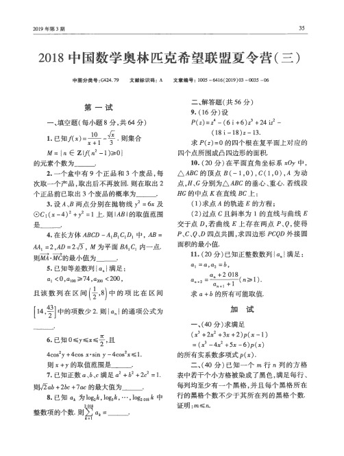 2018中国数学奥林匹克希望联盟夏令营(三)
