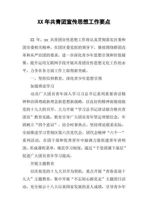 XX年共青团宣传思想工作要点