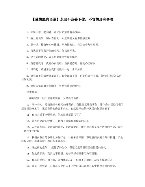 【爱情经典语录】永远不会丢下你,不管情形有多难