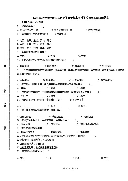 2018-2019年衡水市人民路小学三年级上册科学模拟期末测试无答案