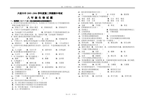 六安六中2005~2006学年度第二学期期中考试八 年 级 生 物 试 题