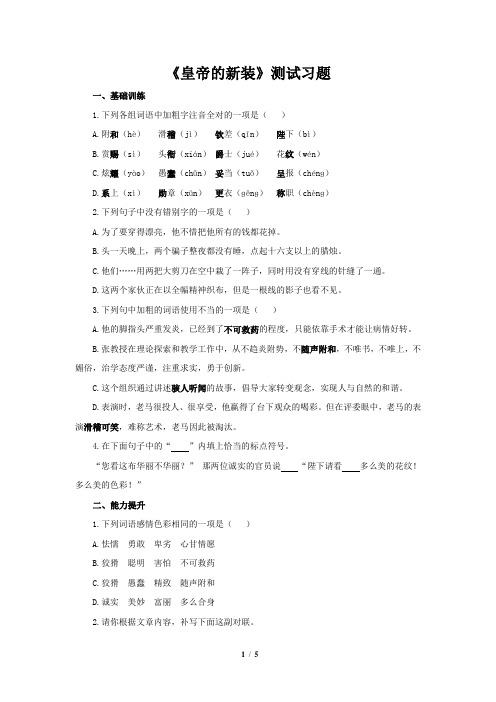 《皇帝的新装》同步测试习题(部编人教版七年级语文上册)