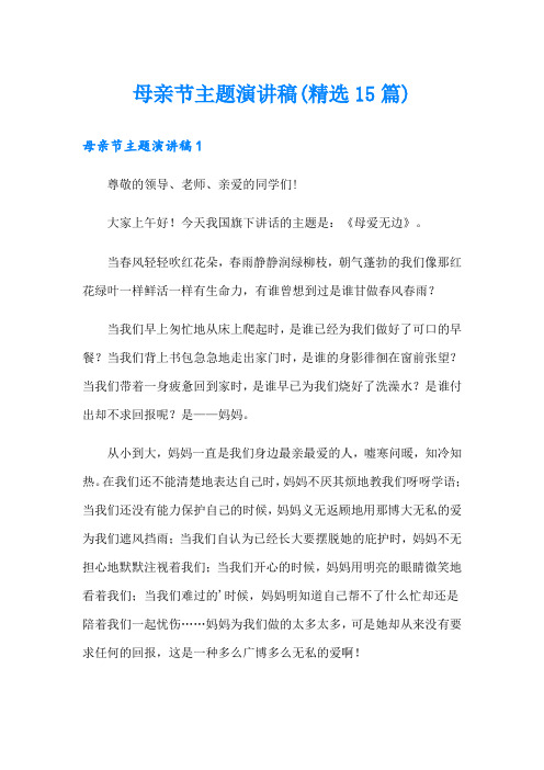 母亲节主题演讲稿(精选15篇)