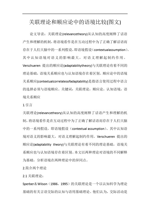 关联理论和顺应论中的语境比较(图文)