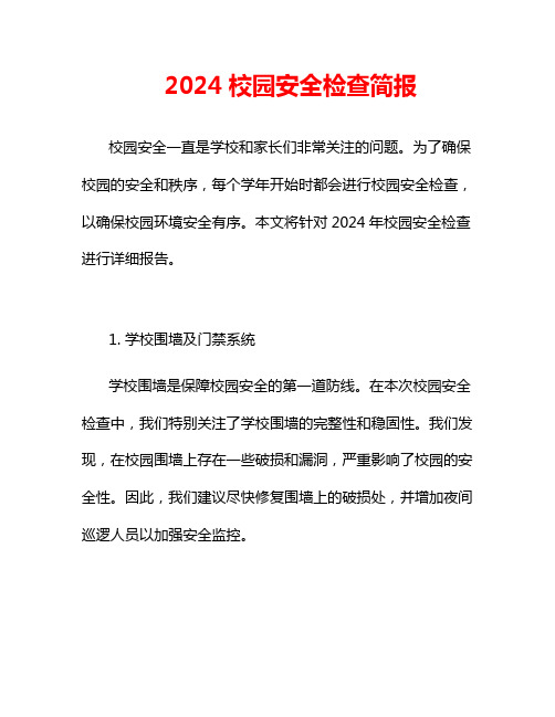 2024校园安全检查简报